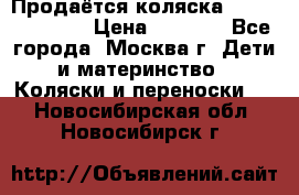 Продаётся коляска Peg Perego GT3 › Цена ­ 8 000 - Все города, Москва г. Дети и материнство » Коляски и переноски   . Новосибирская обл.,Новосибирск г.